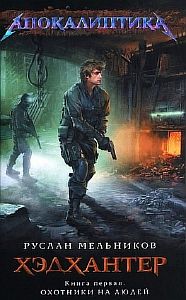 Хэдхантер 1 Охотники на людей - Руслан Мельников