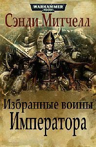 Кайафас Каин 7 Избранные воины Императора - Сэнди Митчелл