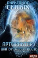 Артефактор+ 1  Книга 1 Шаг в неизвестность Том 1 - Александр Седых