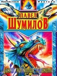 Одинокий дракон 3 Давно забытая планета - Павел Шумил