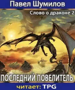 Одинокий дракон 2 Последний Повелитель - Павел Шумил