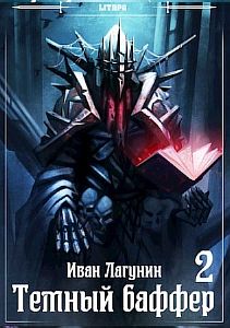 Темный баффер. Книга 2 - Иван Лагунин
