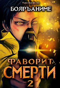 Фаворит Смерти Книга 2 - Тим Волков
