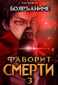 Фаворит Смерти Книга 3 - Тим Волков