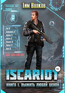 ISCARIOT 1 Выжить любой ценой - Тим Волков