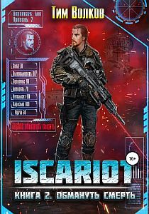 ISCARIOT 2 Обмануть смерть - Тим Волков