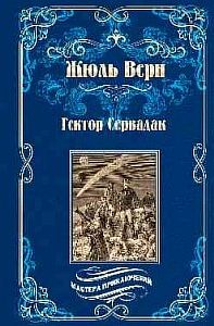 Гектор Сервадак. Путешествия и приключения в околосолнечном мире - Жюль Верн