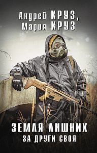 Земля лишних 3. За други своя - Андрей Круз
