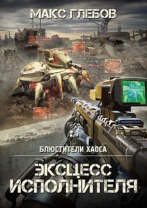 Блюстители хаоса 2. Эксцесс исполнителя - Макс Глебов