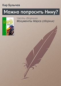 Можно попросить Нину? - Кир Булычев