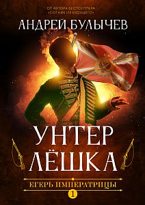 Егерь Императрицы 1. Унтер Лёшка - Андрей Булычев