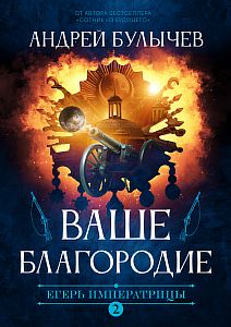 Егерь Императрицы 2. Ваше Благородие - Андрей Булычев