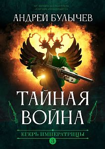 Егерь Императрицы 3. Тайная война - Андрей Булычев