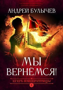 Егерь Императрицы 4. Мы вернемся! - Андрей Булычев