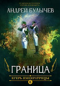 Егерь Императрицы 6. Граница - Андрей Булычев