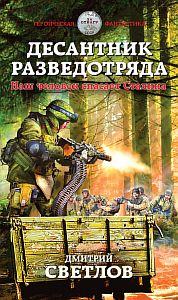Снайпер разведотряда 2 Десантник разведотряда Наш человек спасает Сталина - Дмитрий Светлов