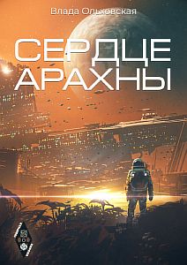 Северная корона 1 Сердце Арахны - Влада Ольховская