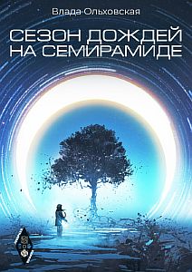 Северная корона 2 Сезон дождей на Семирамиде - Влада Ольховская