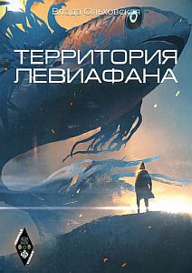 Северная корона 4 Территория Левиафана - Влада Ольховская