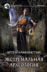 Альфа-ноль 3 Экстремальная археология - Артем Каменистый