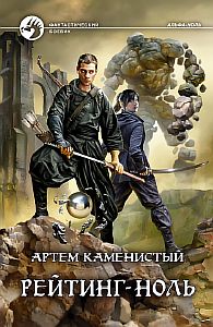 Альфа-ноль 5 Рейтинг-ноль - Артем Каменистый