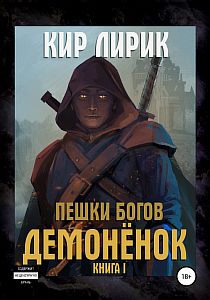 Пешки Богов 1 Демонёнок - Кир Лирик