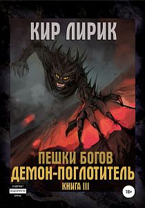 Пешки Богов 3. Демон-поглотитель - Кир Лирик