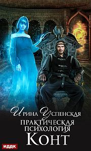 Практическая психология 1 Конт - Ирина Успенская