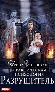 Практическая психология 3 Разрушитель - Ирина Успенская