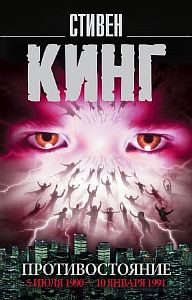 Противостояние. 5 июля 1990 – 10 января 1991. Том 2 - Стивен Кинг