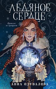 Ледяное сердце Книга 1 - Анна Одувалова