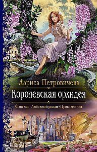 Королевская орхидея - Лариса Петровичева