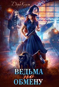 Все мы немного ведьмы 1 Ведьма по обмену - Дора Коуст