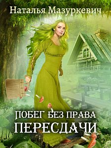 Кикиморы – народ не гордый 1 Побег без права пересдачи - Наталья Мазуркевич