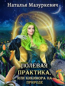 Кикиморы – народ не гордый 2 Полевая практика, или Кикимора на природе - Наталья Мазуркевич