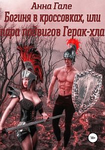 Богиня в кроссовках или Пара подвигов Герак-хла - Анна Гале