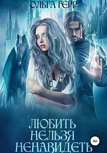 Любить нельзя ненавидеть - Ольга Герр