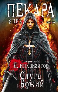 Я инквизитор 1 Слуга Божий - Яцек Пекара