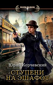 Сатрап 2 Ступени на эшафот - Юрий Корчевский