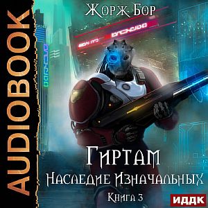 Гиртам 3 Наследие Изначальных - Жорж Бор
