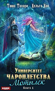 Университет Чароплетства 1 Мотылек - Таша Танари