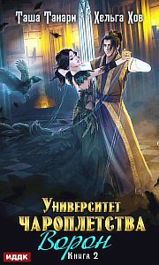 Университет Чароплетства 2 Ворон - Таша Танари
