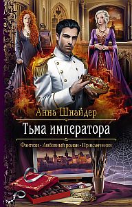 Альганна 2 Тьма императора Книга 1 - Анна Шнайдер