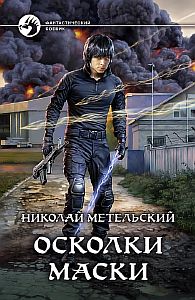 Маски 7 Осколки маски - Николай Метельский