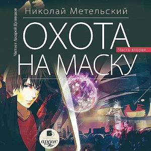 Маски 12 Охота на маску. Часть вторая - Николай Метельский