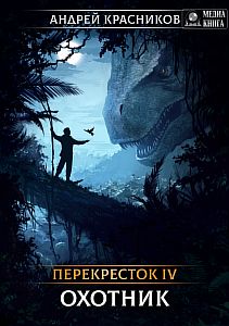 Перекрёсток 4 Охотник - Андрей Красников