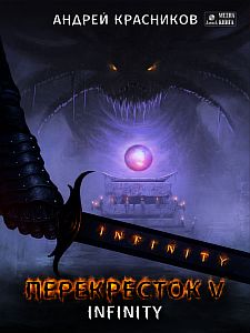 Перекрёсток 5 INFINITY - Андрей Красников