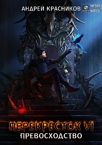 Перекрёсток 6 Превосходство - Андрей Красников