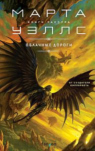 Книги Раксура 1 Облачные дороги - Марта Уэллс