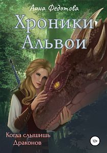 Хроники Альвои 1 Когда слышишь драконов - Анна Федотова